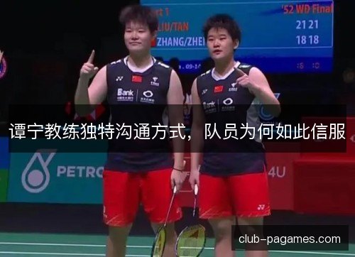 谭宁教练独特沟通方式，队员为何如此信服