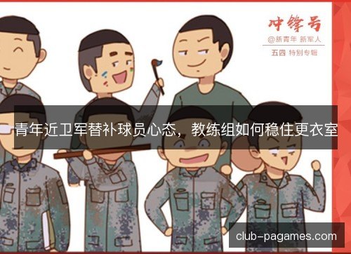 /uploads/images/20261015/qing-nian-jin-wei-jun-ti-bu-qiu-yuan-xin-tai-jiao-lian-zu-ru-he-wen-zhu-geng-yi-shi.webp