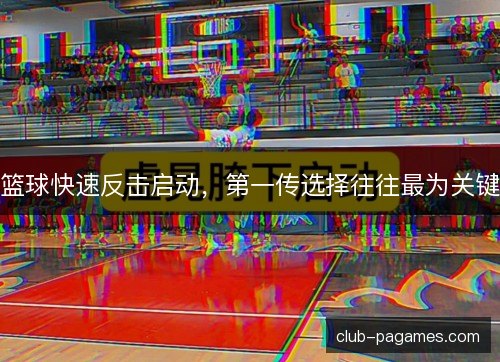 /uploads/images/20261018/lan-qiu-kuai-su-fan-ji-qi-dong-di-yi-chuan-xuan-ze-wang-wang-zui-wei-guan-jian.webp