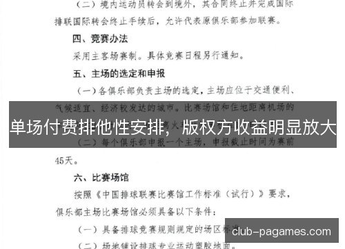 单场付费排他性安排，版权方收益明显放大
