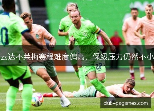 云达不莱梅赛程难度偏高，保级压力仍然不小