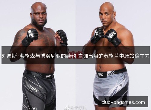 刘易斯·弗格森与博洛尼亚的续约 青训出身的苏格兰中场站稳主力 刘易斯·弗格森与博洛尼亚的续约 青训出身的苏格兰中场站稳主力